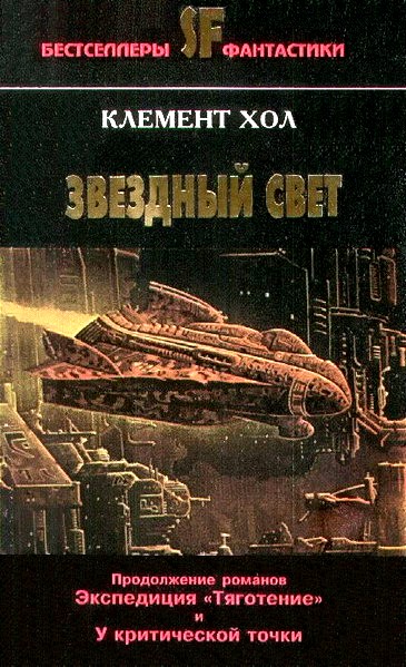 Постер книги Звездный свет