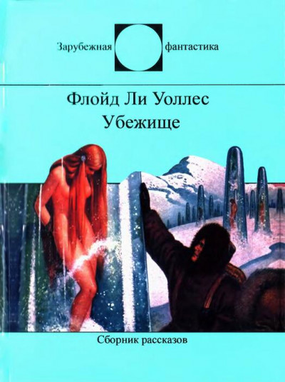 Постер книги Убежище