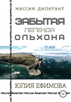 Постер книги Забытая легенда Ольхона