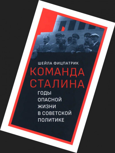 Постер книги О команде Сталина - годы опасной жизни в советской политике