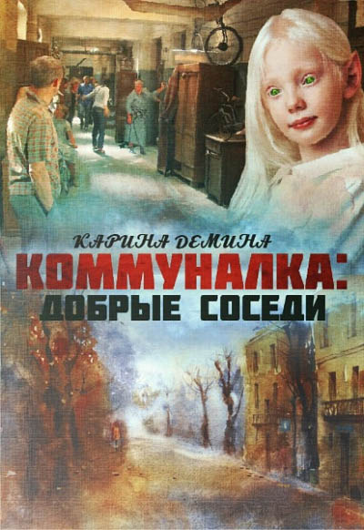 Постер книги Добрые соседи