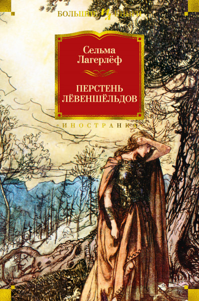 Постер книги Перстень Лёвеншёльдов