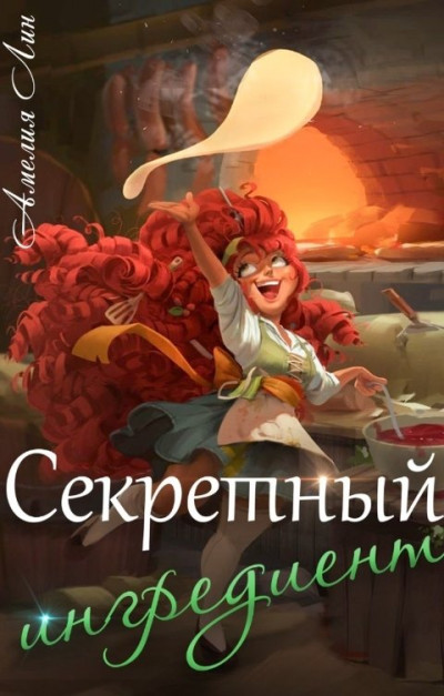 Постер книги Секретный ингредиент