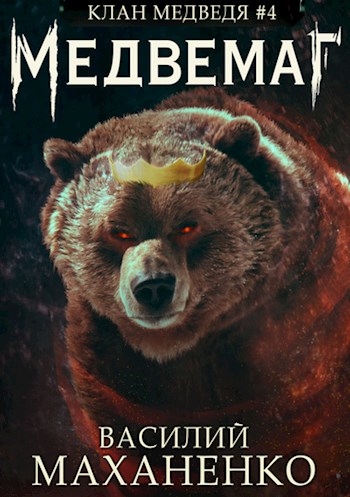 Постер книги Медвемаг