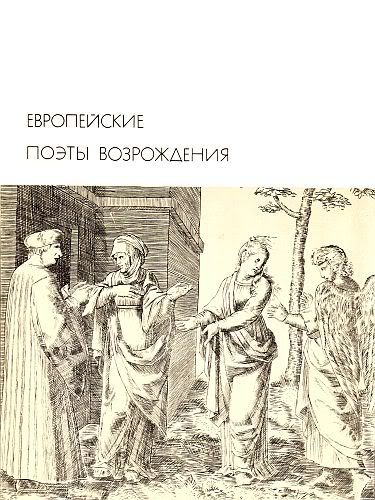 Постер книги Европейские поэты Возрождения