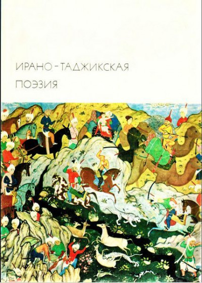 Постер книги Ирано-таджикская поэзия