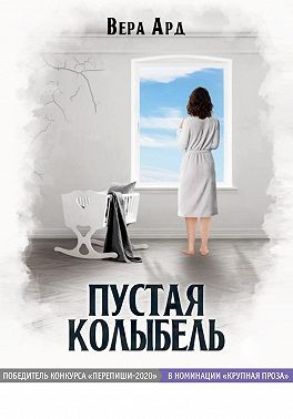 Постер книги Пустая колыбель