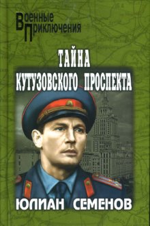 Постер книги Тайна Кутузовского проспекта