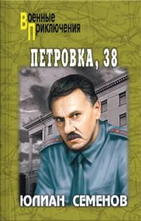 Постер книги Петровка, 38