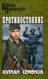 Постер книги Противостояние