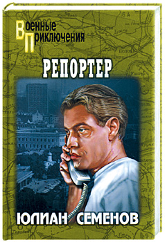 Постер книги Репортер