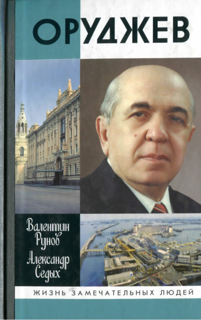 Постер книги Оруджев