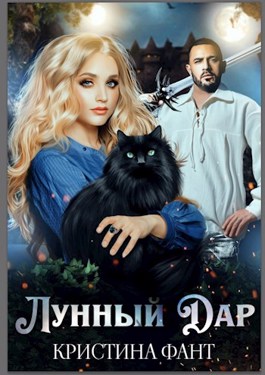 Постер книги Лунный Дар