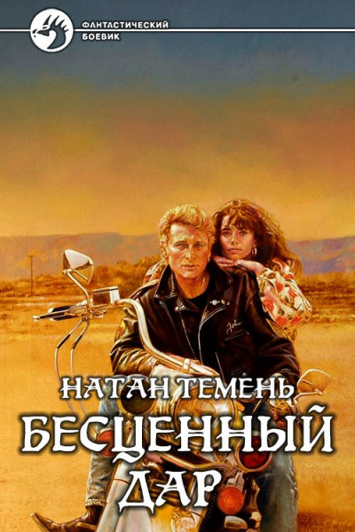 Постер книги Бесценный дар