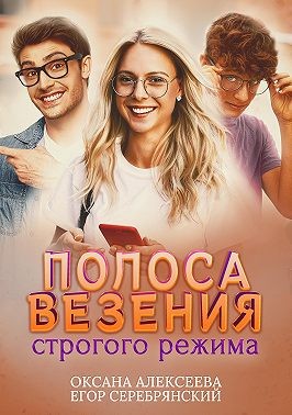 Постер книги Полоса везения строгого режима