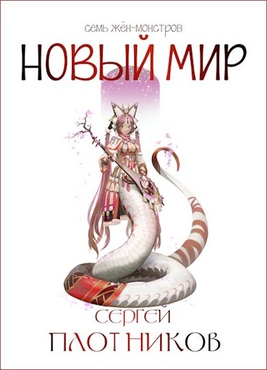 Постер книги Новый мир