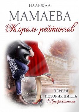 Постер книги Король рейтингов