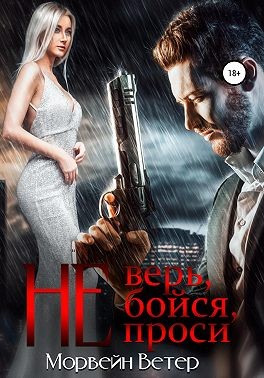 Постер книги Не верь, не бойся, не проси. Книга 2