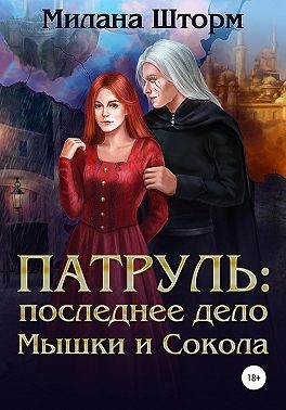 Постер книги Патруль: последнее дело Мышки и Сокола