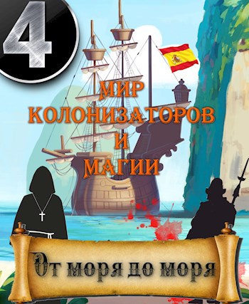 Постер книги От моря до моря