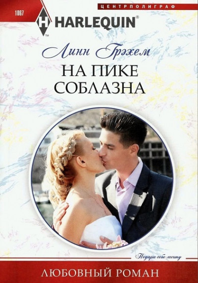 Постер книги На пике соблазна