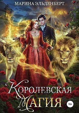 Постер книги Королевская магия