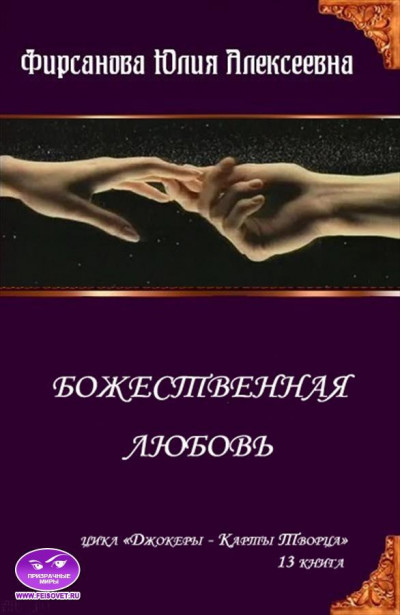 Постер книги Божественная любовь