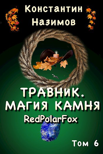 Постер книги Магия камня