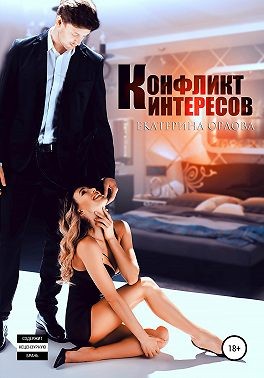 Постер книги Конфликт интересов