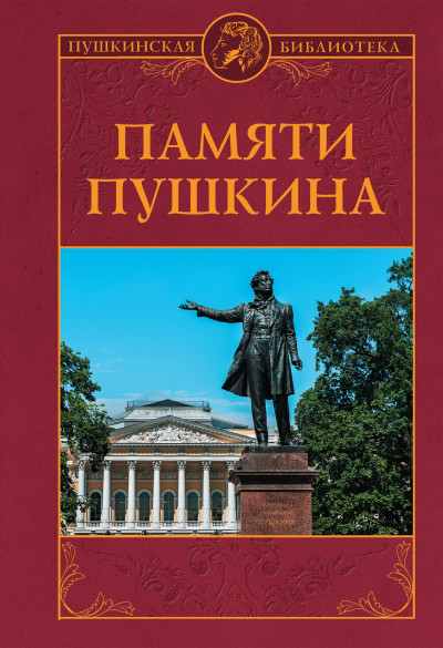 Постер книги Памяти Пушкина