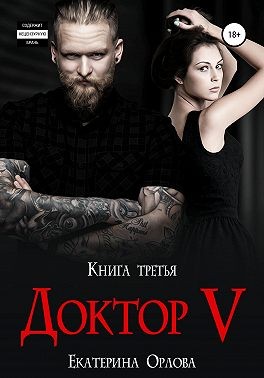 Постер книги Доктор V