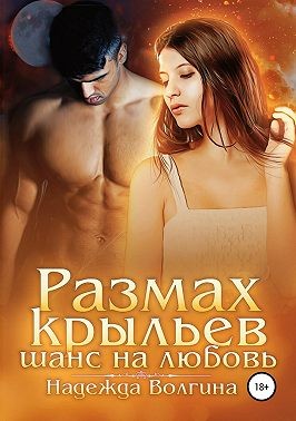 Постер книги Размах крыльев. Шанс на любовь