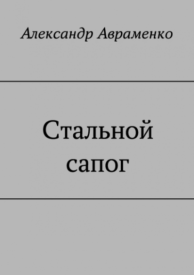 Постер книги Стальной сапог