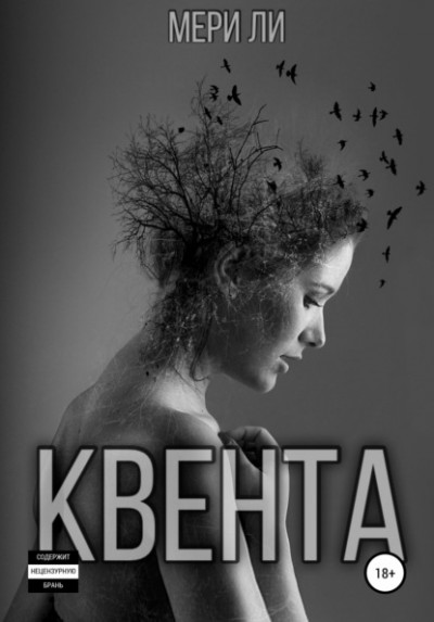 Постер книги Квента