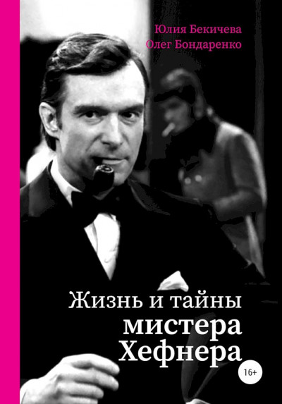 Постер книги Жизнь и тайны мистера Хефнера