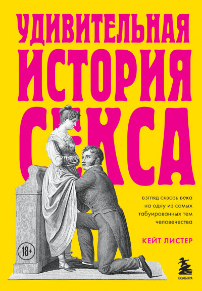 Постер книги Удивительная история секса. Взгляд сквозь века на одну из самых табуированных тем человечества