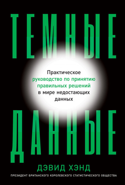 Постер книги Темные данные. Практическое руководство по принятию правильных решений в мире недостающих данных