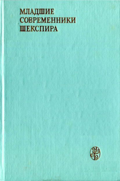 Постер книги Младшие современники Шекспира