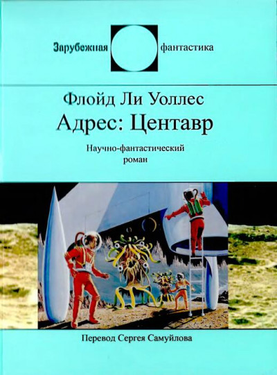 Постер книги Адрес Центавр