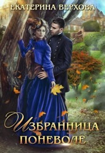 Постер книги Избранница поневоле