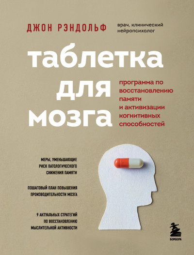 Постер книги Таблетка для мозга. Программа по восстановлению памяти и активизации когнитивных способностей