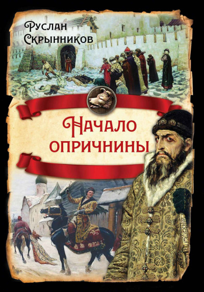 Постер книги Начало опричнины