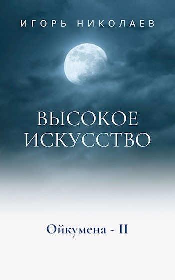 Постер книги Высокое Искусство