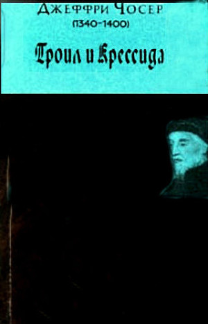 Постер книги Троил и Крессида