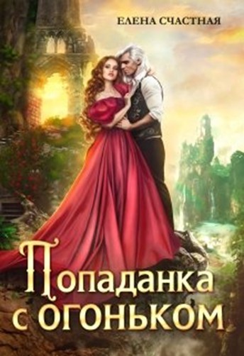 Постер книги Попаданка с огоньком, или Наказание для Тёмного