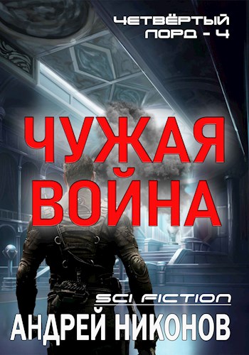 Постер книги Чужая война (4лорд-4)