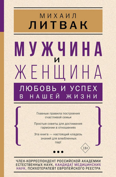 Постер книги Мужчина и женщина. Любовь и успех в нашей жизни