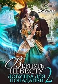 Постер книги Вернуть невесту. Ловушка для попаданки 2