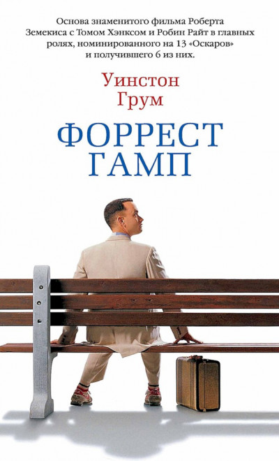 Постер книги Форрест Гамп