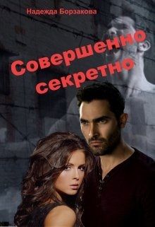 Постер книги Совершенно секретно